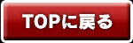 TOPに戻る