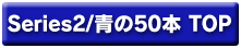 Series2/青の50本TOP
