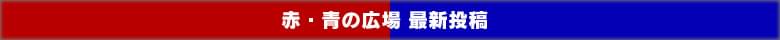赤の広場/青の広場 最新投稿