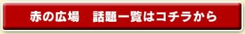赤の広場 話題一覧
