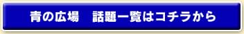 青の広場 話題一覧