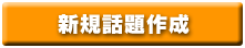 新規話題作成