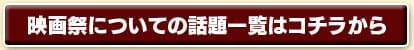 映画祭についての話題一覧