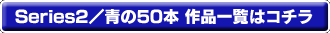 Series2/青の50本 作品一覧
