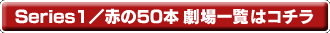 Series1/赤の50本 劇場一覧