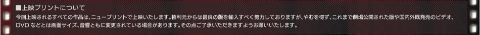 上映プリントについて