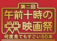 第二回 午前十時の映画祭