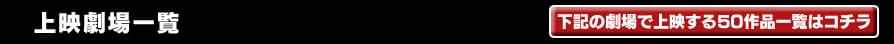 上映劇場一覧