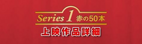 Series1/赤の50本 上映作品詳細