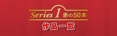 Series1/赤の50本 作品一覧