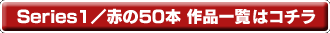 Series1/赤の50本 作品一覧