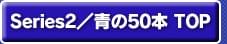 Series2／青の50本TOP