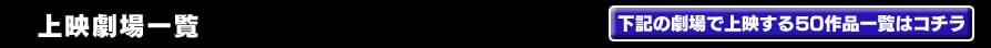 上映劇場一覧