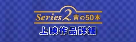 Series2/青の50本 上映作品詳細