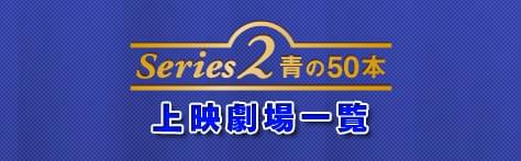 Series2/青の50本 上映劇場一覧