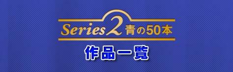 Series2/青の50本 作品一覧