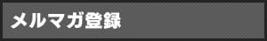 メルマガ登録
