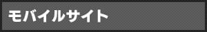 モバイルサイト