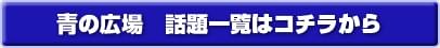 青の広場の話題一覧