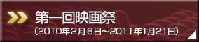 第一回映画祭(2010年2月6日~2011年1月21日)