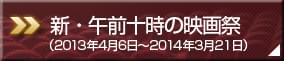 第二回映画祭(2011年2月5日~2012年1月20日)
