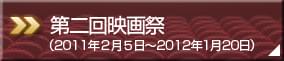 第二回映画祭(2011年2月5日~2012年1月20日)