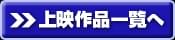 上映作品一覧へ