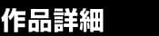 作品詳細