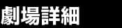 劇場詳細
