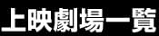 上映劇場一覧