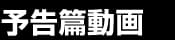 予告篇動画