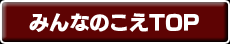 みんなのこえTOP