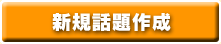 新規話題作成