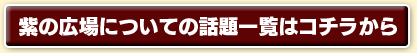 紫の広場についての話題一覧はコチラから
