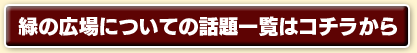 紫の広場についての話題一覧はコチラから