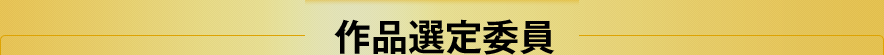作品選定委員