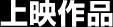 上映作品