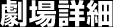 劇場詳細