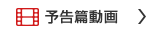 新午前十時の映画祭 予告篇動画