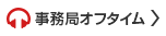 事務局オフタイム