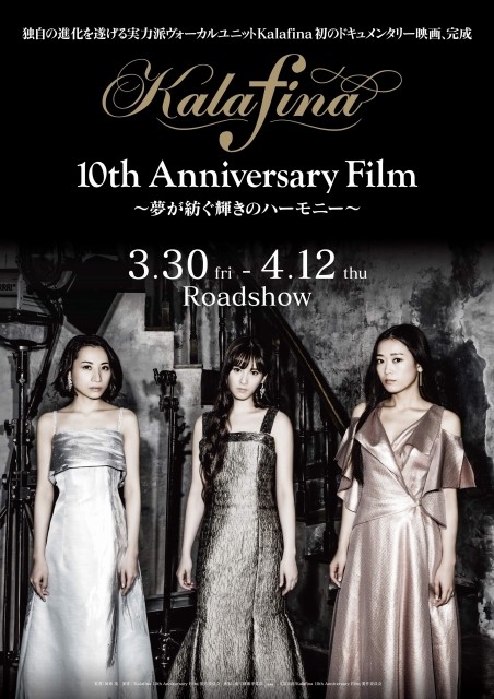 「Kalafina」10周年記念ドキュメンタリー映画、予告編＆場面写真公開