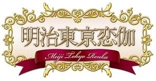 明治東亰恋伽