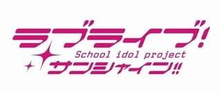 ラブライブ!サンシャイン!!(第2期)