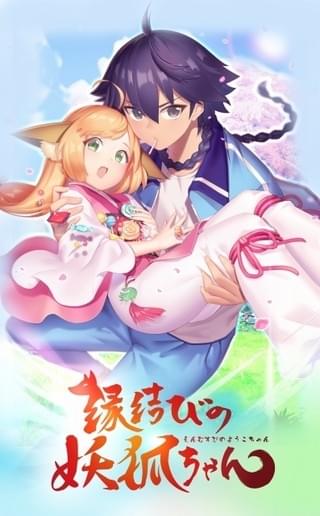 縁結びの妖狐ちゃん