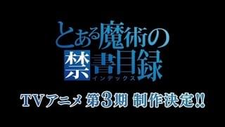 とある魔術の禁書目録Ⅲ