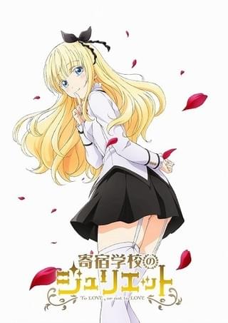 寄宿学校のジュリエット