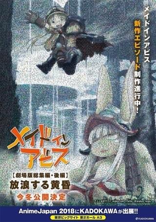 劇場版総集編【後編】メイドインアビス 放浪する黄昏