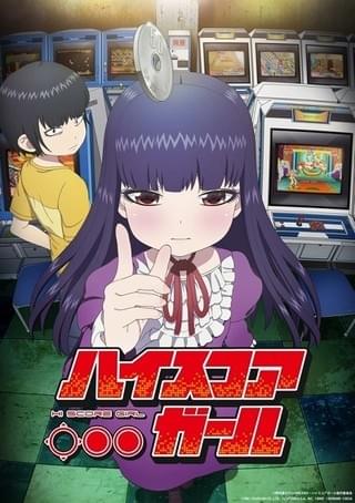 ハイスコアガール
