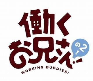 働くお兄さん!の2!