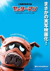 あと4カ月!「ヤッターマン」